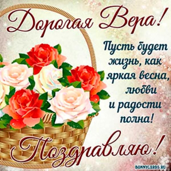 поздравление с днём рождения женщине вера