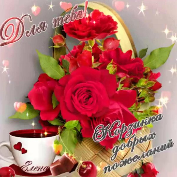 цветы с добрыми пожеланиями