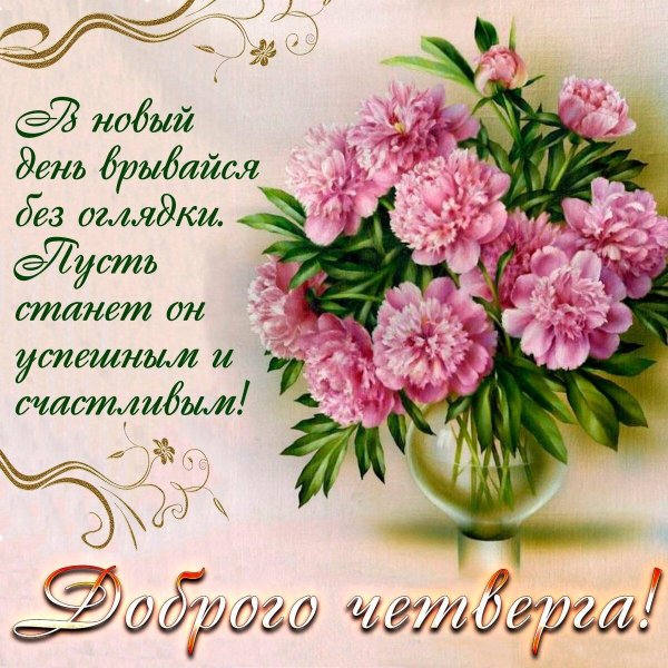 пожелания хорошего четверга