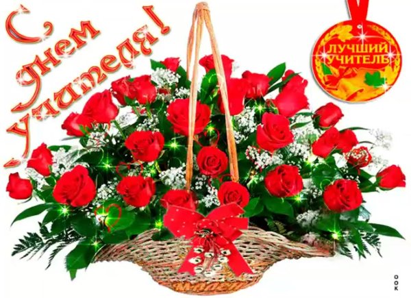поздравление с днëм учителя