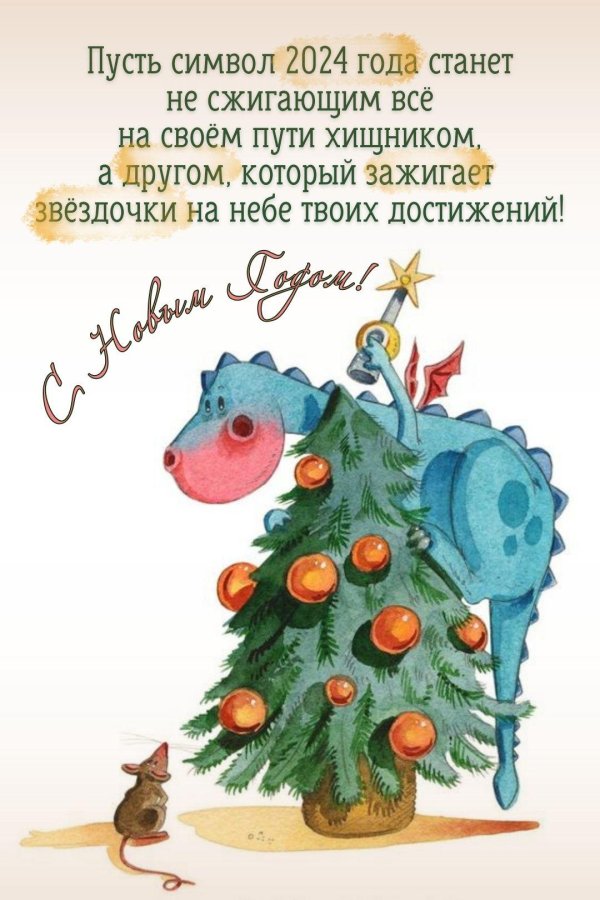 дракон новогодний