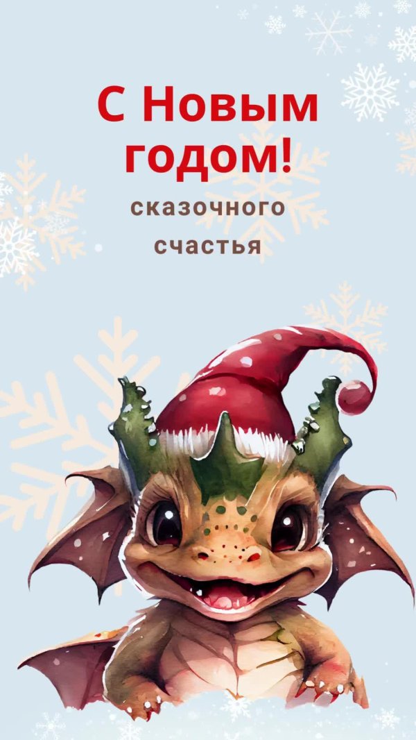 дракон новогодний