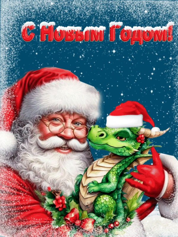 с наступающим