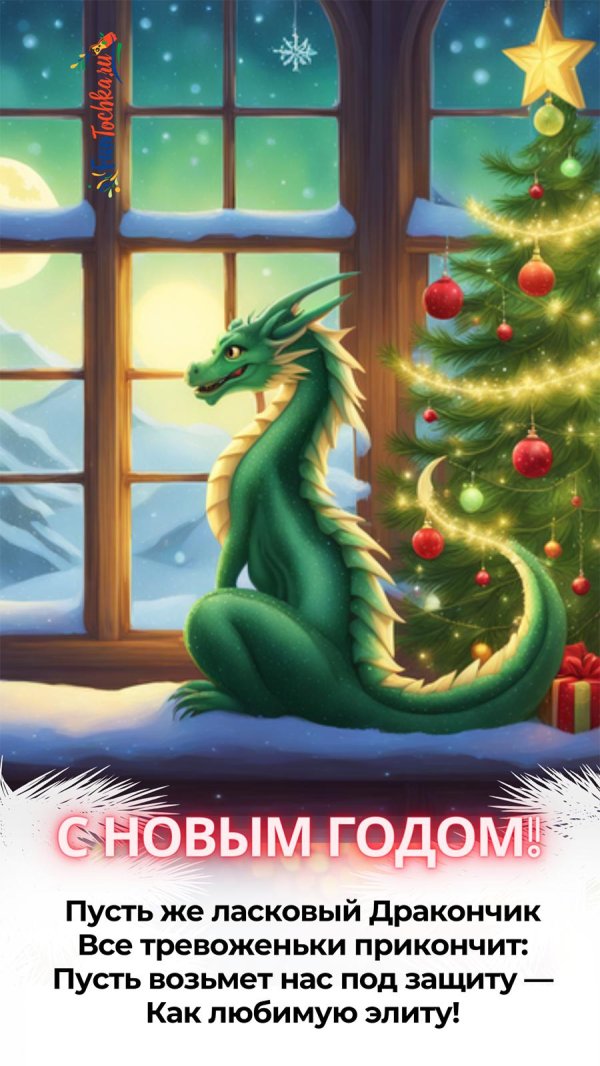 новогодние драконы