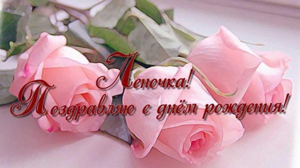 с день рождения лена