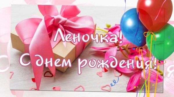 с день рождения лена
