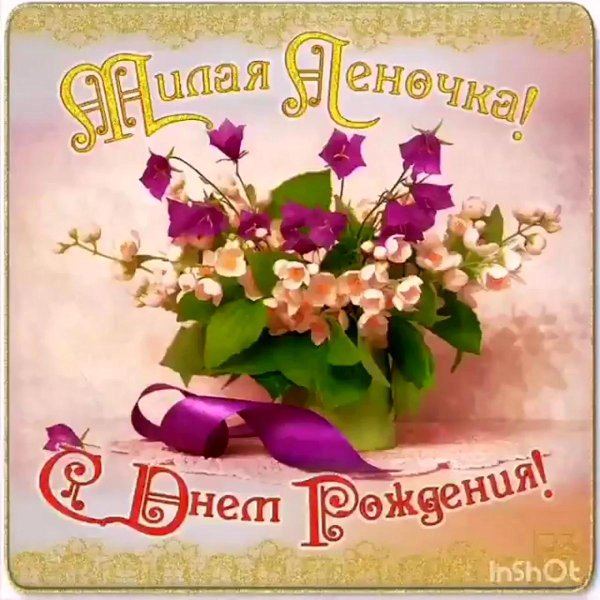 лена с день рождения