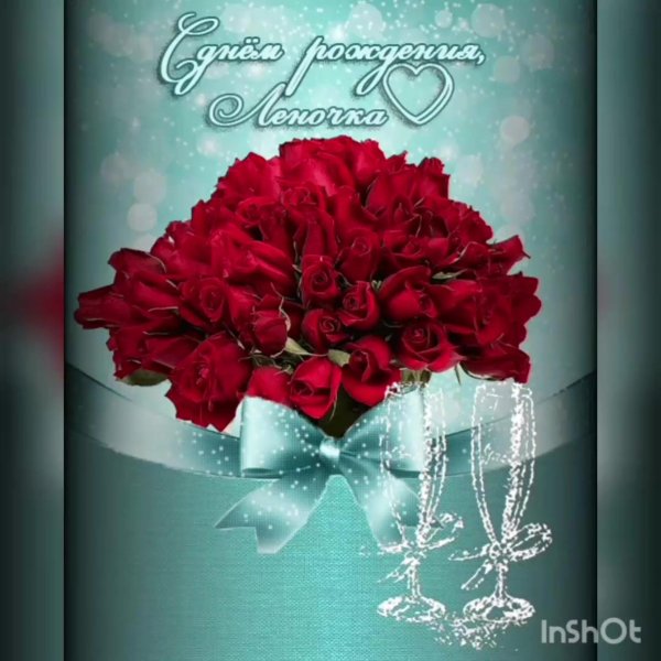 с день рождение