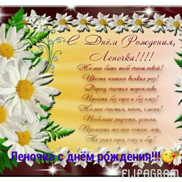с день рождения леночка