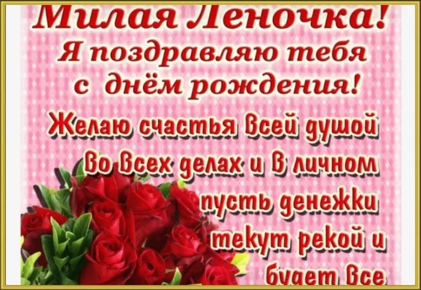 лена с день рождения