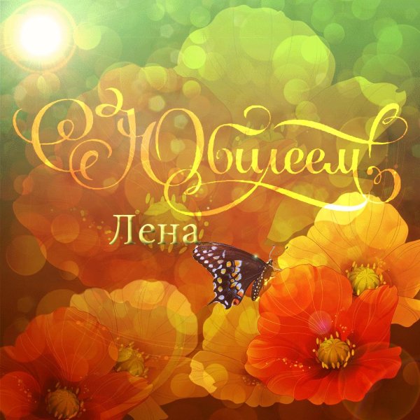 открытка с юбилеем лена