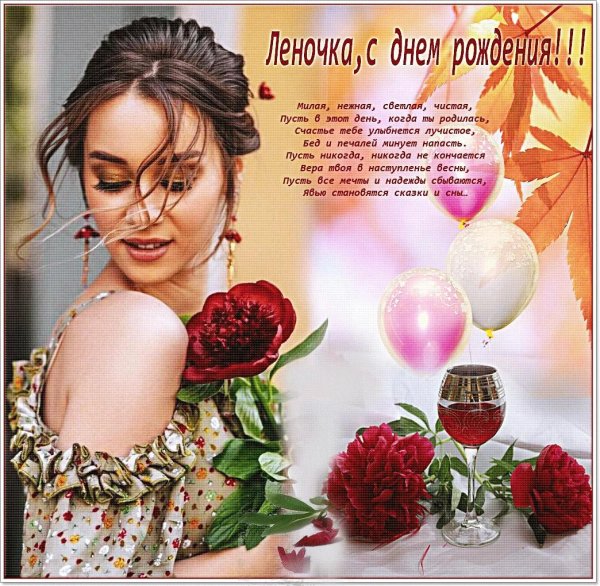 с день рождения леночка