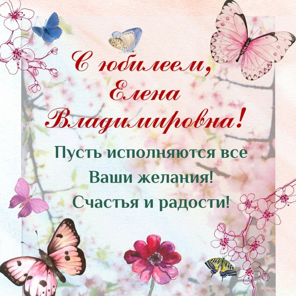 с юбилеем елена владимировна