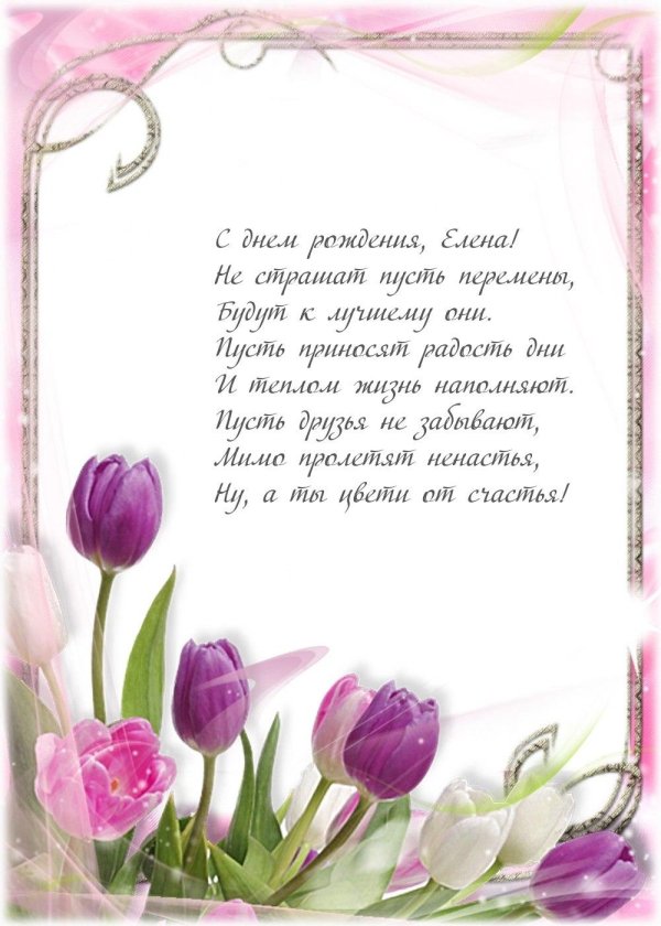 с днём рождения елена владимировна красивые поздравления