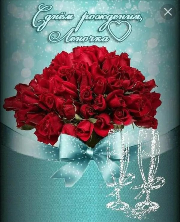 леночка с днём рождения открытки красивые