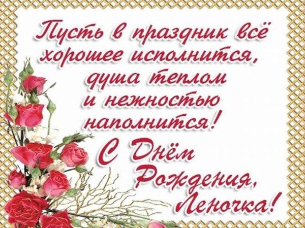 с день рождения лена