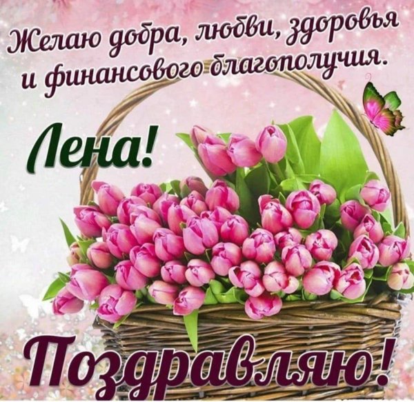 с днем рождения для елены
