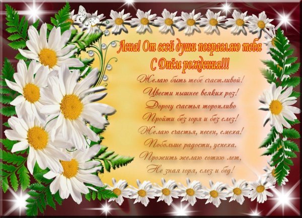 Днем рождения елена