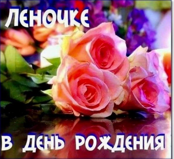 сдеем рождения леночка