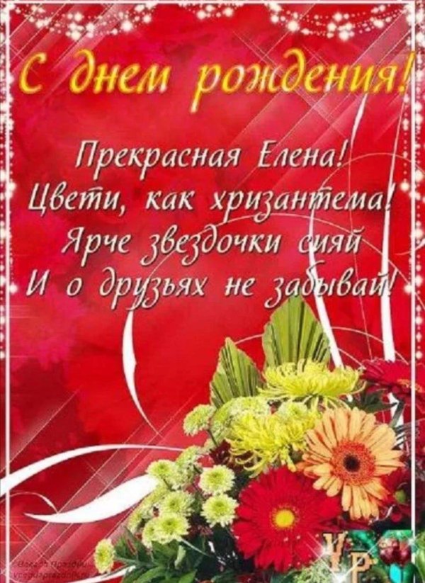 с день рождения леночка