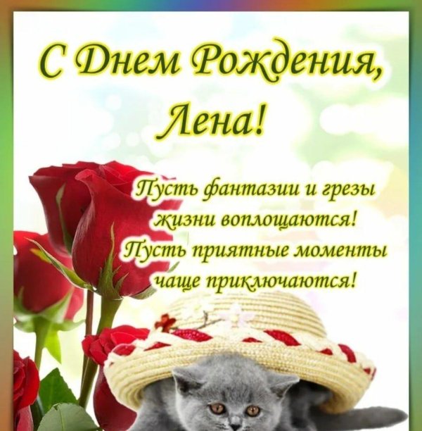 с день рождения лена