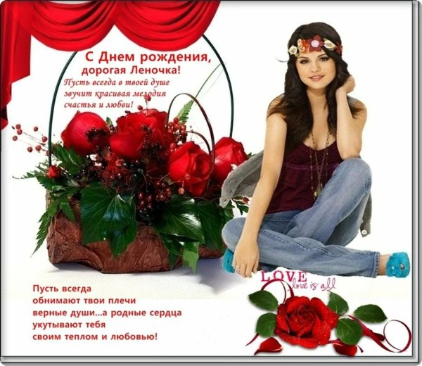 с день рождения леночка