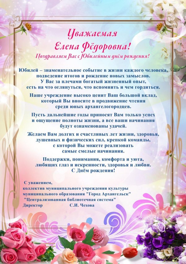 с днем рождения елена федоровна