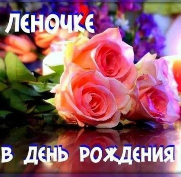 сдеем рождения леночка