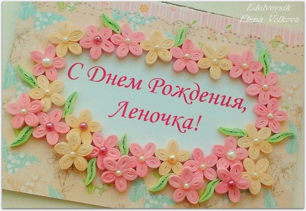 открытка на день рождения лена