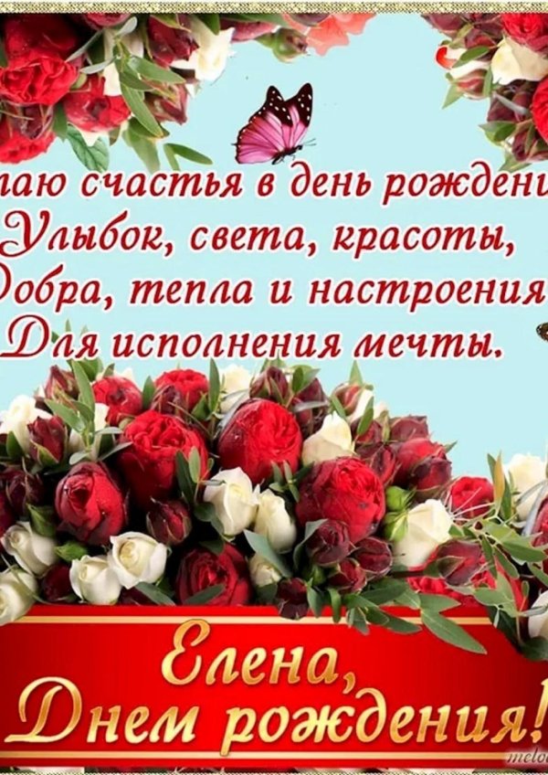 с день рождения елена