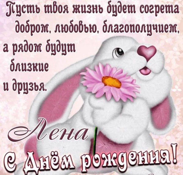 с день рождения лена