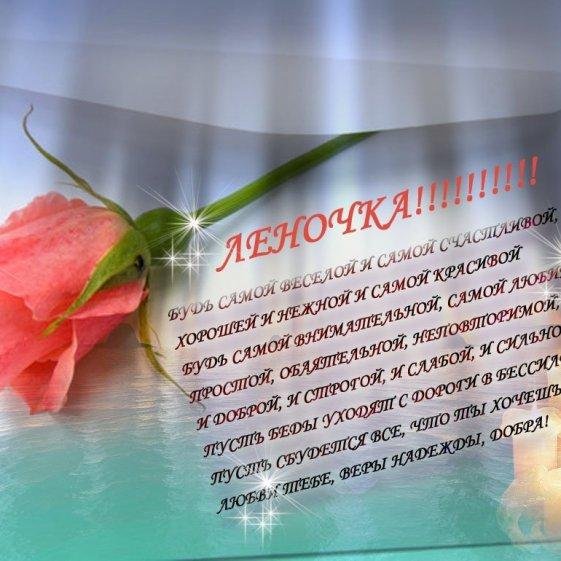 поздравления для лены