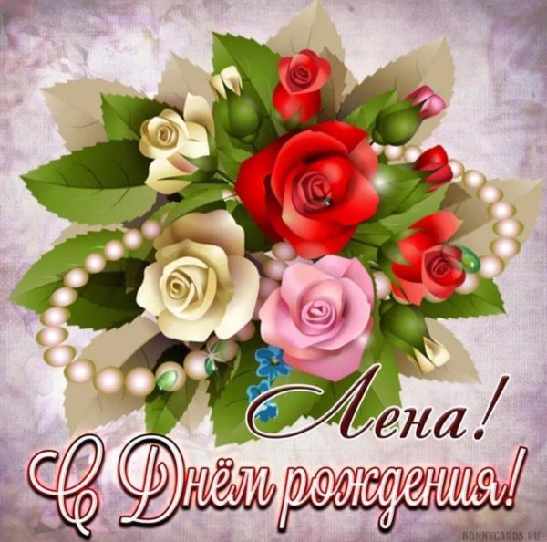 леночек с днем рождения