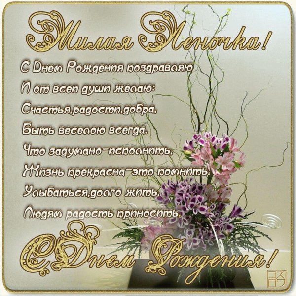 поздравление с днём рождения женщине лена