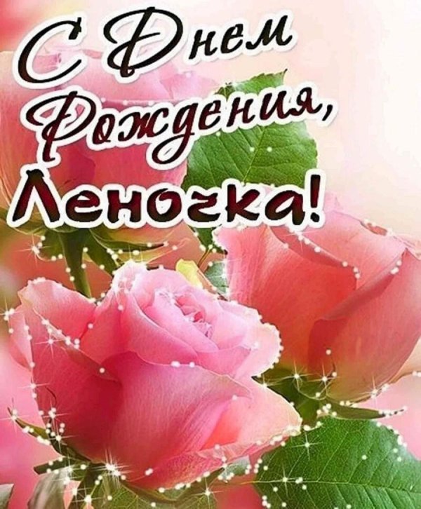 лена с день рождения
