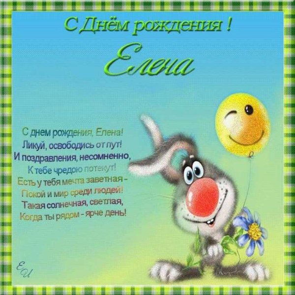 елена с днём рождения прикольные открытки