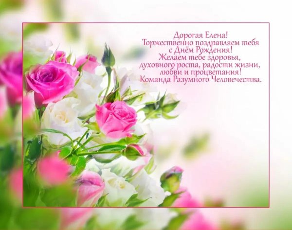 открытка с днём рождения елена николаевна красивые