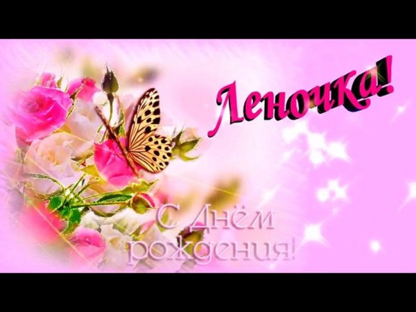 лена с день рождения