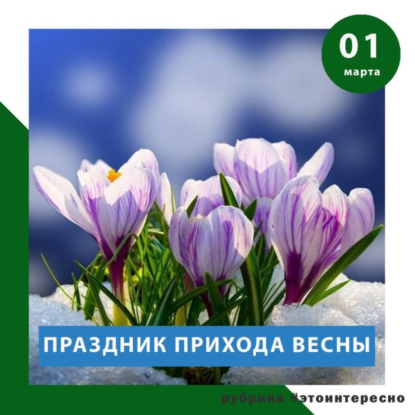 праздник прихода весны