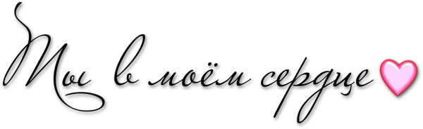 надписи красивым шрифтом