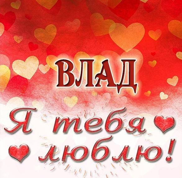 влад люблю тебя