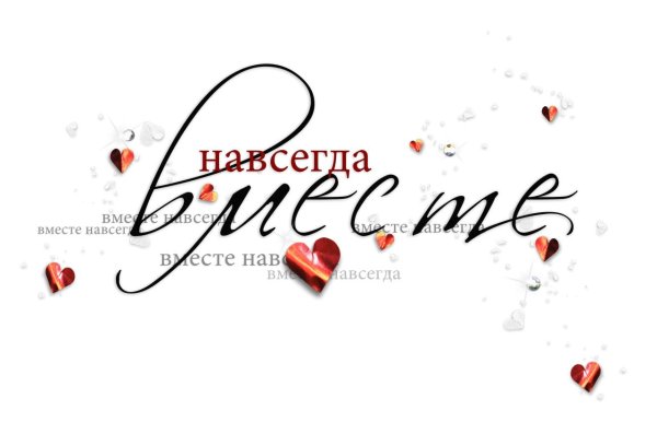вместе навсегда