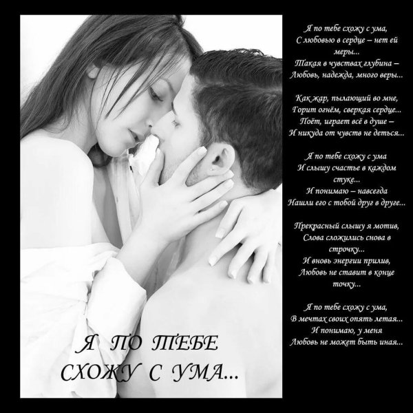 схожу с ума по тебе