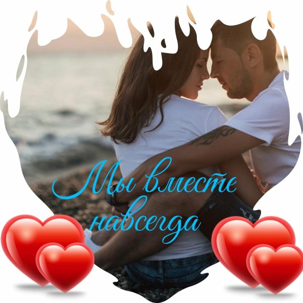 вместе навсегда