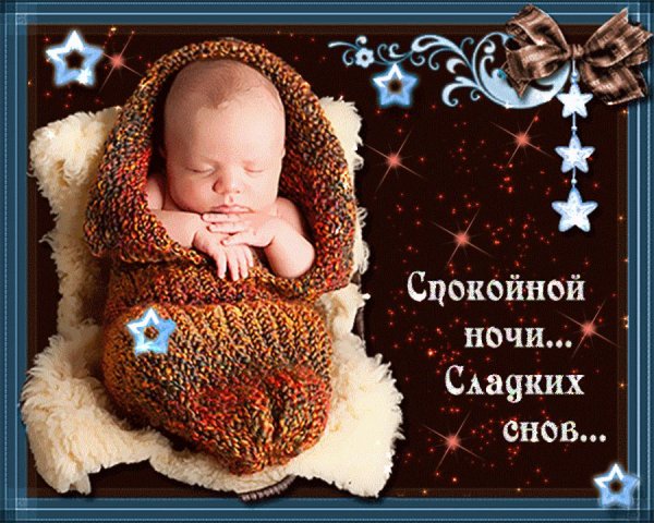 сладких снов дети