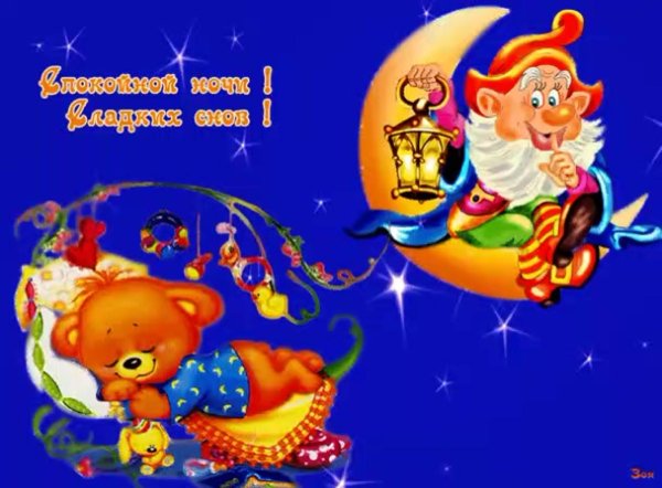 детские открытки спокойной ночи