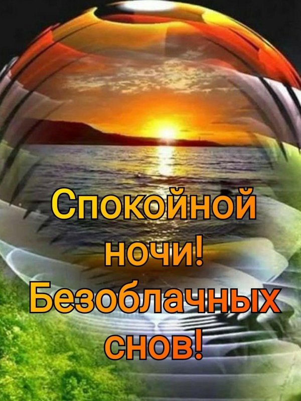 спокойной ночи родной