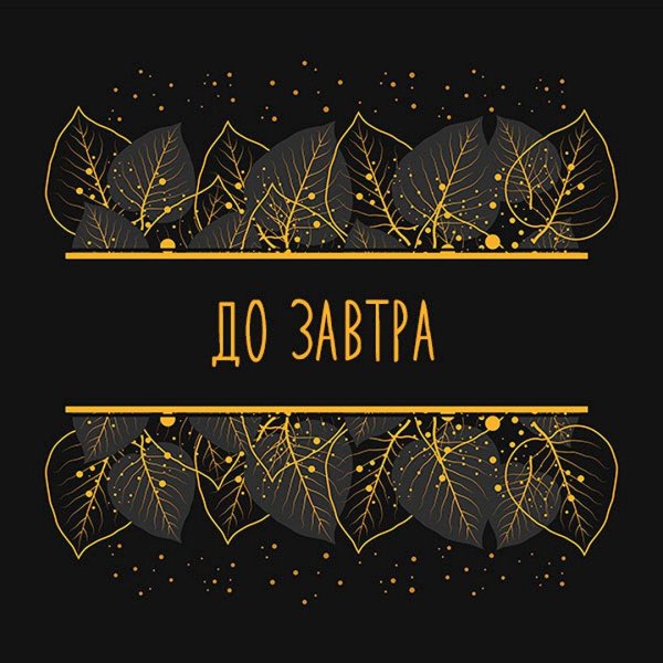 добро пожаловать