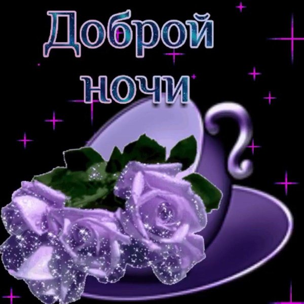 добрая ночь