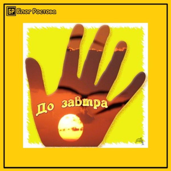 пока до завтра